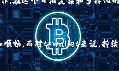 在讨论tpwallet在币安链和OK链之间的转账问题之前，我们需要对这两个链的基本概念及其运作方式有一个了解。

什么是tpwallet?
tpwallet是一款集成了多条链的数字资产钱包，它支持多种区块链资产的管理和交易。用户可以通过tpwallet方便地存储、转账和管理自己的加密货币。tpwallet在用户体验、界面设计以及安全性方面都有不错的表现，是许多加密货币爱好者的首选钱包之一。

币安链与OK链的基本概述
币安链（Binance Chain）是由币安推出的区块链，其主要目标是支持快速的交易和流通。币安链以其高性能和低延迟而闻名，非常适合于交易所及相关的去中心化金融（DeFi）应用。
而OK链（OKChain）则是由OKEx发起的区块链项目，旨在创建一个去中心化的交易所生态系统。和币安链类似，OK链也侧重于高性能交易，但它的设计更加注重于去中心化的应用开发和交互。

tpwallet能否在币安链与OK链之间转账?
要回答这个问题，首先要明确的是，币安链和OK链是两个独立的区块链，它们之间并没有直接的资产桥接功能。这意味着你不能直接从币安链通过tpwallet转账到OK链，而不需要经过某种转换或桥接机制。

如何实现资产跨链转移?
如果你需要将币安链上的资产转移到OK链，通常会通过以下步骤实现：
ol
    listrong使用跨链桥： /strong一些协议（例如Ren或Wormhole）可以实现不同链之间的资产转移。你需要将币安链上的资产通过跨链桥转换为另一种链的资产。/li
    listrong转换为主流币： /strong你可以将币安链上的资产转换为以太坊或比特币等更主流的加密货币，随后再在OK链上进行兑换。/li
    listrong借助交易所： /strong如果上述方式对你来说有些复杂，你也可以将币安链上的资产提取到某个中心化交易所进行出售，然后在OK链上购买你需要的资产。/li
/ol

个人经验分享
我记得在我刚入门加密货币的时候，对于这些跨链转账的过程非常困惑。我总是想如何能快速便捷地在不同的链之间转移资金。当时，我身边的朋友都在聊用某个跨链桥进行资产转移，我当时确实有些害怕去尝试，因为我害怕资产转移失败，或者因为操作失误损失资金。
不过，经过几次尝试，我发现其实跨链转账并没有想象中那么复杂，尤其是随着各类跨链工具的出现，让这一切变得更加简单和安全。现在我经常使用tpwallet进行资产管理，虽然目前还没有直接在币安链和OK链之间转账，但我知道自己的选择有很多.

总结
综上所述，tpwallet本身并不支持直接在币安链与OK链之间进行转账，但通过一些策略和工具，你依然可以实现跨链操作。在这个日渐复杂和多样化的加密货币生态中，保持对技术的学习和对新工具的尝试将是每位用户必不可少的旅程。
希望我的经验能够为你带来一些启发，让你在这个数字资产的世界中行得更稳，走得更远。

未来的展望
随着区块链技术的发展，我们有理由相信未来会出现更多的跨链解决方案，使得在不同区块链间进行资产转移变得更加顺畅。而对tpwallet来说，持续更新和用户体验、增强安全性的能力将是吸引用户的重要因素。
在这个快速变化的环境中，保持关注，灵活应对，才能更好地利用区块链带来的机遇与挑战。