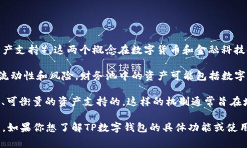 TP数字钱包中的“AB”通常指的是“Treasury Pool”（财务池）和“Asset Backed”（资产支持）。这两个概念在数字货币和金融科技领域中具有重要意义。以下是对这两个概念的简要解释：

1. **Treasury Pool（财务池）**: 这是一个由多个资产组成的集合，通常用于管理流动性和风险。财务池中的资产可能包括数字货币、稳定币、法定货币等，旨在为用户提供更高的流动性和更好的资产管理方案。

2. **Asset Backed（资产支持）**: 这意味着该钱包中的某些数字资产是由具体的、可衡量的资产支持的。这样的机制通常旨在增加用户对数字货币的信任感，因为它们不是单纯的数字符号，而是与现实资产绑定。

这两个概念结合起来，为用户提供了一种更安全、更稳定的数字资产存储和交易方式。如果你想了解TP数字钱包的具体功能或使用技巧，可以深入研究其白皮书或官方文档，以获得更详细的信息。