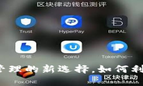 TPWallet：区块链资产管理的新选择，如何利用它助力你的投资之路