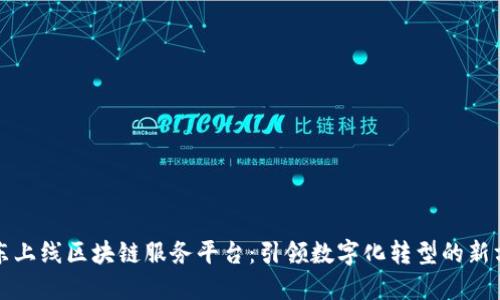 京东上线区块链服务平台：引领数字化转型的新方向