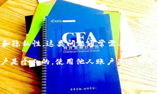 Webhook 日志显示，您所询问的问题关于 “TPWallet” 是否可以用于他人账户，涉及到账户的安全性和隐私性。这类问题通常需要了解所使用平台的服务条款和条件。

TPWallet 是一个数字资产钱包，允许用户管理各种数字货币。通常情况下，为了安全和隐私的原因，账户是个人的，使用他人账户是不可取的。如果您有特定的功能需要建议或技术支持，可以参考 TPWallet 官方文档或寻求他们的客服帮助。

总之，建议您在使用任何数字资产钱包时，始终遵守相关规定，确保个人信息和资产的安全。