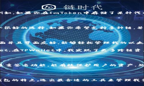 ImToken和TPWallet是两个不同的数字货币钱包，虽然它们在某些方面有相似之处，但并不完全通用。下面我将详细介绍这两个钱包的特点，以及它们的通用性和适用场景。

ImToken：数字资产管理的先锋

ImToken是一款优秀的多链数字钱包，支持以太坊（ETH）及其上面的ERC20代币，除了主流币种之外，它也支持一些热门的 DeFi 项目和 DApp。凭借其友好的用户界面，以及强大的安全性，ImToken 在国内外都积累了大量用户。

TPWallet：聚焦于多链生态

TPWallet مق是一款相对年轻而不断发展的多链钱包，除了支持主流币种外，还特别注重多链交互和不同区块链上的资产管理。它不仅支持Ethereum，还支持一些其他公链，如波场、EOS等，目标是构建一个通用的数字资产管理平台。

钱包的通用性

虽然两个钱包都可以进行数字资产存储和管理，但由于它们支持的区块链和代币种类不同，因而并不完全通用。例如，如果你在ImToken中存储了某种代币，并打算转移到TPWallet，可能会遇到不支持的代币类型，导致无法成功转移。

选择适合自己的钱包

在选择数字钱包时，建议用户根据自己的需求进行选择。如果你专注于以太坊生态系统的资产，ImToken会是一个很好的选择。如果你希望支持多种链，并且希望能够灵活管理不同链上的资产，TPWallet则会更合适。

我的使用体验

作为一个数字货币的爱好者，我在选择钱包的过程中也经历了不少波折。最初，我选择了ImToken，因为它功能全面并且界面友好，能够轻松管理我的以太坊和ERC20代币。使用过程中，我感受到了它的安全性和便捷性，非常适合我的日常交易。

随着我对区块链世界的深入了解，我开始接触到更多的链，逐渐需要一个多链支持的钱包。于是，我尝试了TPWallet。在TPWallet中，我发现了更多跨链资产的管理功能，尤其是在我进行DeFi投资时，它的多链能力让我能够更方便地操作。

安全性的重要性

无论选择哪种钱包，安全性始终是最重要的考量因素。ImToken和TPWallet都有各自的安全机制，如私钥存储和多重签名功能，能有效保护用户的资产。然而，在使用过程中，用户也应保持警惕，做好自己的安全防范措施。

总结

简而言之，ImToken和TPWallet各有千秋，并不完全通用。选择数字钱包时，我们需要结合自己的需求，评估不同钱包的特点，选出最合适的工具来管理我们的数字资产。无论是ImToken的便利性还是TPWallet的多链支持，都能够为用户提供优秀的数字资产管理体验。