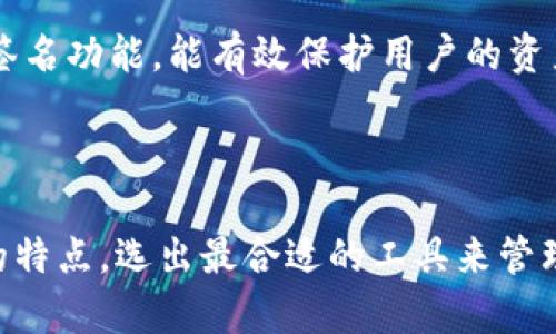 ImToken和TPWallet是两个不同的数字货币钱包，虽然它们在某些方面有相似之处，但并不完全通用。下面我将详细介绍这两个钱包的特点，以及它们的通用性和适用场景。

ImToken：数字资产管理的先锋

ImToken是一款优秀的多链数字钱包，支持以太坊（ETH）及其上面的ERC20代币，除了主流币种之外，它也支持一些热门的 DeFi 项目和 DApp。凭借其友好的用户界面，以及强大的安全性，ImToken 在国内外都积累了大量用户。

TPWallet：聚焦于多链生态

TPWallet مق是一款相对年轻而不断发展的多链钱包，除了支持主流币种外，还特别注重多链交互和不同区块链上的资产管理。它不仅支持Ethereum，还支持一些其他公链，如波场、EOS等，目标是构建一个通用的数字资产管理平台。

钱包的通用性

虽然两个钱包都可以进行数字资产存储和管理，但由于它们支持的区块链和代币种类不同，因而并不完全通用。例如，如果你在ImToken中存储了某种代币，并打算转移到TPWallet，可能会遇到不支持的代币类型，导致无法成功转移。

选择适合自己的钱包

在选择数字钱包时，建议用户根据自己的需求进行选择。如果你专注于以太坊生态系统的资产，ImToken会是一个很好的选择。如果你希望支持多种链，并且希望能够灵活管理不同链上的资产，TPWallet则会更合适。

我的使用体验

作为一个数字货币的爱好者，我在选择钱包的过程中也经历了不少波折。最初，我选择了ImToken，因为它功能全面并且界面友好，能够轻松管理我的以太坊和ERC20代币。使用过程中，我感受到了它的安全性和便捷性，非常适合我的日常交易。

随着我对区块链世界的深入了解，我开始接触到更多的链，逐渐需要一个多链支持的钱包。于是，我尝试了TPWallet。在TPWallet中，我发现了更多跨链资产的管理功能，尤其是在我进行DeFi投资时，它的多链能力让我能够更方便地操作。

安全性的重要性

无论选择哪种钱包，安全性始终是最重要的考量因素。ImToken和TPWallet都有各自的安全机制，如私钥存储和多重签名功能，能有效保护用户的资产。然而，在使用过程中，用户也应保持警惕，做好自己的安全防范措施。

总结

简而言之，ImToken和TPWallet各有千秋，并不完全通用。选择数字钱包时，我们需要结合自己的需求，评估不同钱包的特点，选出最合适的工具来管理我们的数字资产。无论是ImToken的便利性还是TPWallet的多链支持，都能够为用户提供优秀的数字资产管理体验。