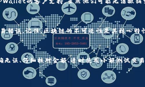 撤销TPWallet的交易并不是一个简单的过程，因为区块链交易一旦被确认，就无法直接撤销。下面是一些常见的情况和处理方法：

了解TPWallet和区块链交易

TPWallet是一个多链数字钱包，支持多种加密货币的存储和交易。在区块链上，交易是不可逆的，也就是说，经过确认的交易无法被撤销或更改。这是由区块链的底层技术决定的，确保了数据的安全性和不可篡改性。

交易等待确认

如果你刚刚发起了一笔交易，但还没有被区块链确认，你可以等待更长时间，或者尝试发送一笔“加速”交易来替代原先的交易，以增加其被确认的机会。某些钱包和服务提供了加速器功能，可以提升交易的确认速度。

交易状态查询

在TPWallet中，你可以查看交易记录和状态。如果交易还在待确认状态，你可以选择不进行任何操作，等待其完成。如果交易已经确认，无法撤销。

通过联系售后支持

如果你在TPWallet中遇到特定问题，例如误发交易地址或错误金额，可以尝试联系TPWallet的客户支持。虽然他们可能无法撤销交易，但他们可能能提供其他建议或帮助。

总结

通过以上信息，希望能帮助你更好地理解TPWallet的交易机制和如何处理可能的交易错误。记住，区块链的不可逆性是其核心特性之一，因此在发起交易之前，务必仔细检查相关信息。

防范措施

为了避免将来的问题，在进行加密货币交易时，建议采取以下措施：确保交易地址正确无误、仔细核对金额、适时使用小额测试交易等。这些步骤可以帮助你在实际操作中降低错误风险。

如果你有进一步的疑问或具体情况，欢迎随时提问！