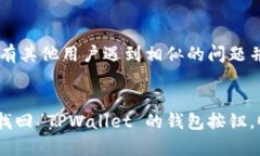 如果您在使用 TPWallet 时找不到钱包按钮，可能是