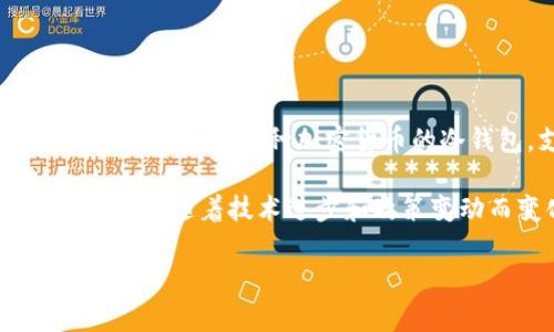 关于TPWallet何时会上架苹果商城的信息，目前并没有官方的明确声明或具体的时间表。TPWallet（Trust Port Wallet）是一款用于管理多种加密货币的冷钱包，支持用户查看余额、交易和接收多种数字资产。上架苹果商城通常需要经过严格的审查流程，包括安全性和隐私性的评估。

在这方面，您可以关注TPWallet的官方网站和社交媒体平台，以获取最新的更新和公告。一般来说，各大钱包和应用平台的上架时间会随着技术进步和政策变动而变化，因此保持关注是获取信息的最佳途径。

如果您有兴趣，我可以帮助您了解更多关于TPWallet的功能，以及如何在其他平台上使用这一工具。