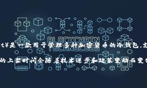 关于TPWallet何时会上架苹果商城的信息，目前并没有官方的明确声明或具体的时间表。TPWallet（Trust Port Wallet）是一款用于管理多种加密货币的冷钱包，支持用户查看余额、交易和接收多种数字资产。上架苹果商城通常需要经过严格的审查流程，包括安全性和隐私性的评估。

在这方面，您可以关注TPWallet的官方网站和社交媒体平台，以获取最新的更新和公告。一般来说，各大钱包和应用平台的上架时间会随着技术进步和政策变动而变化，因此保持关注是获取信息的最佳途径。

如果您有兴趣，我可以帮助您了解更多关于TPWallet的功能，以及如何在其他平台上使用这一工具。