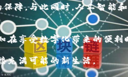 数字现金钱包：重塑你的财务管理，进入无现金生活新时代

数字钱包, 现金管理, 无现金生活/guanjianci

引言：我的无现金转型之旅
记得小时候，每次去商店妈妈总是带着一大把零钱，挑选好东西后，她总能精准无误地掏出合适的现金来支付。而如今，当我带着手机走进商店时，发现用数字钱包支付变得如此便捷，心中不禁感慨万千。这些年，现金逐渐被我们舍弃，如今的生活几乎是一个无现金时代的缩影。数字现金钱包的兴起，不仅改变了我们的支付方式，也在悄然无声中重塑着我们的财务管理。

什么是数字现金钱包？
数字现金钱包，也称电子钱包或数字钱包，是一种基于互联网和移动设备的支付工具。它允许用户将资金、信用卡和借记卡信息存储在一个虚拟账户中，通过手机或其他智能设备完成支付，无需携带实体现金或信用卡。这种技术的出现，大大提升了支付的便利性，尤其是在快节奏的现代生活中。

数字钱包的实用价值
使用数字现金钱包的一个突出优势就是其操作的简便性。在许多情况下，用户只需扫一扫二维码或使用近场通讯（NFC）技术，就能轻松完成支付。随着移动支付的普及，许多商家已经将数字钱包支付方式作为主要的收款途径。这种变革使得货币的流通变得更加顺畅。

安全性：让我想起的一次骗局
然而，在我使用数字钱包的过程中，也曾遇到一些安全问题。在一次出行中，我的手机被盗，里面存有大量的数字现金。那一刻，我的心都碎了，因为我面临着账户被盗和个人信息泄露的风险。为了保护账户，我不得不迅速联系银行和相关服务提供商，进行账户冻结和密码更改。这次经历让我明白，虽然数字钱包便捷，但同样需要具备良好的安全意识。

多样化的支付方式
数字现金钱包支持的支付方式多种多样，涵盖了在线购物、实体店消费、转账及支付账单等功能。记得我第一次用数字钱包在网上购买了一双鞋子，支付过程便捷且快速，整个人都感到无比兴奋。比起传统的银行卡支付，数字钱包不仅节省了时间，还减少了手动输入信息的麻烦，提高了购物体验。

管理财务，轻松实现预算控制
我发现数字现金钱包不仅仅是一个支付工具，还是我管理个人财务的重要助手。许多数字钱包提供消费统计和分析功能，使我可以清晰了解自己的消费习惯。记得有一次，我无意间发现自己在外吃饭的花费占了月收入的很大一部分，这让我意识到需要重新审视自己的开支。这种数据的可视化让我能更好地做出财务规划。

异地支付的便利与国际旅行
在国际旅行中，数字钱包的优势更为明显。去年我去了欧洲旅行，体验到了无现金支付的巨大便利。如果没有数字钱包，兑换外汇和寻找当地ATM是多么麻烦的事情。使用我的数字钱包，不论在哪里，只需通过手机就能完成支付，甚至无需担心汇率问题。这让我体验到了真正的“环球支付”，我的旅程也因此变得更轻松愉快。

全球数字支付的趋势与前景
随着科技的发展，越来越多国家开始重视数字支付技术的研发。根据相关统计数据显示，全球数字支付市场将继续保持增长趋势，预计在未来的五年内将达到数万亿美元的规模。这是一个令人振奋的发展方向。我曾经在读书时，对现金的依赖根深蒂固，如今却看到数字支付逐渐主宰经济生活，内心有种不可思议的感受。

文化关联：不同国家的数字支付习惯
在不同的文化背景下，数字现金钱包的接受程度也有所不同。例如，在中国，大部分年轻人已经完全习惯了使用如支付宝、微信支付等数字钱包，而在一些西方国家，虽然移动支付也在流行，但现金支付依然占有一定的市场。我曾经在旅行中向外国朋友展示我的数字钱包的时候，他们总是表现得十分惊讶，这让我意识到，不同文化对数字化的接受程度各不相同。

未来展望：数字钱包的更多可能性
面对未来，数字现金钱包的发展潜力巨大，行业专家也在不断提出新的可能性。例如，人们已经开始讨论将数字钱包与区块链技术相结合，这将为安全性和效率提供更高的保障。与此同时，人工智能和大数据也将在数字付费领域中发挥重要作用，帮助用户更好地进行消费决策，提升支付体验。

结束语：拥抱无现金生活的自己
回首过去的几年来，我的生活因数字现金钱包而发生了翻天覆地的变化。在繁忙的日程中，它让我拥有了更多的自由与灵活性，使我轻松应对各种支付场景。同时，我也深知在享受数字化带来的便利时，更要保持谨慎和警惕，确保自己的财务安全。我相信，未来的无现金生活一定会更加精彩，等待着我们去探索和体验。

数字现金钱包不仅仅是一个支付工具，它是我生活的助手，是我管理财务的伙伴，是无现金时代的桥梁。希望在未来的岁月里，我们能一起把握这场无现金转型的浪潮，迎接充满可能的新生活。