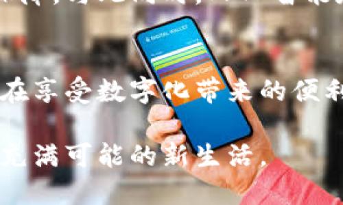 数字现金钱包：重塑你的财务管理，进入无现金生活新时代

数字钱包, 现金管理, 无现金生活/guanjianci

引言：我的无现金转型之旅
记得小时候，每次去商店妈妈总是带着一大把零钱，挑选好东西后，她总能精准无误地掏出合适的现金来支付。而如今，当我带着手机走进商店时，发现用数字钱包支付变得如此便捷，心中不禁感慨万千。这些年，现金逐渐被我们舍弃，如今的生活几乎是一个无现金时代的缩影。数字现金钱包的兴起，不仅改变了我们的支付方式，也在悄然无声中重塑着我们的财务管理。

什么是数字现金钱包？
数字现金钱包，也称电子钱包或数字钱包，是一种基于互联网和移动设备的支付工具。它允许用户将资金、信用卡和借记卡信息存储在一个虚拟账户中，通过手机或其他智能设备完成支付，无需携带实体现金或信用卡。这种技术的出现，大大提升了支付的便利性，尤其是在快节奏的现代生活中。

数字钱包的实用价值
使用数字现金钱包的一个突出优势就是其操作的简便性。在许多情况下，用户只需扫一扫二维码或使用近场通讯（NFC）技术，就能轻松完成支付。随着移动支付的普及，许多商家已经将数字钱包支付方式作为主要的收款途径。这种变革使得货币的流通变得更加顺畅。

安全性：让我想起的一次骗局
然而，在我使用数字钱包的过程中，也曾遇到一些安全问题。在一次出行中，我的手机被盗，里面存有大量的数字现金。那一刻，我的心都碎了，因为我面临着账户被盗和个人信息泄露的风险。为了保护账户，我不得不迅速联系银行和相关服务提供商，进行账户冻结和密码更改。这次经历让我明白，虽然数字钱包便捷，但同样需要具备良好的安全意识。

多样化的支付方式
数字现金钱包支持的支付方式多种多样，涵盖了在线购物、实体店消费、转账及支付账单等功能。记得我第一次用数字钱包在网上购买了一双鞋子，支付过程便捷且快速，整个人都感到无比兴奋。比起传统的银行卡支付，数字钱包不仅节省了时间，还减少了手动输入信息的麻烦，提高了购物体验。

管理财务，轻松实现预算控制
我发现数字现金钱包不仅仅是一个支付工具，还是我管理个人财务的重要助手。许多数字钱包提供消费统计和分析功能，使我可以清晰了解自己的消费习惯。记得有一次，我无意间发现自己在外吃饭的花费占了月收入的很大一部分，这让我意识到需要重新审视自己的开支。这种数据的可视化让我能更好地做出财务规划。

异地支付的便利与国际旅行
在国际旅行中，数字钱包的优势更为明显。去年我去了欧洲旅行，体验到了无现金支付的巨大便利。如果没有数字钱包，兑换外汇和寻找当地ATM是多么麻烦的事情。使用我的数字钱包，不论在哪里，只需通过手机就能完成支付，甚至无需担心汇率问题。这让我体验到了真正的“环球支付”，我的旅程也因此变得更轻松愉快。

全球数字支付的趋势与前景
随着科技的发展，越来越多国家开始重视数字支付技术的研发。根据相关统计数据显示，全球数字支付市场将继续保持增长趋势，预计在未来的五年内将达到数万亿美元的规模。这是一个令人振奋的发展方向。我曾经在读书时，对现金的依赖根深蒂固，如今却看到数字支付逐渐主宰经济生活，内心有种不可思议的感受。

文化关联：不同国家的数字支付习惯
在不同的文化背景下，数字现金钱包的接受程度也有所不同。例如，在中国，大部分年轻人已经完全习惯了使用如支付宝、微信支付等数字钱包，而在一些西方国家，虽然移动支付也在流行，但现金支付依然占有一定的市场。我曾经在旅行中向外国朋友展示我的数字钱包的时候，他们总是表现得十分惊讶，这让我意识到，不同文化对数字化的接受程度各不相同。

未来展望：数字钱包的更多可能性
面对未来，数字现金钱包的发展潜力巨大，行业专家也在不断提出新的可能性。例如，人们已经开始讨论将数字钱包与区块链技术相结合，这将为安全性和效率提供更高的保障。与此同时，人工智能和大数据也将在数字付费领域中发挥重要作用，帮助用户更好地进行消费决策，提升支付体验。

结束语：拥抱无现金生活的自己
回首过去的几年来，我的生活因数字现金钱包而发生了翻天覆地的变化。在繁忙的日程中，它让我拥有了更多的自由与灵活性，使我轻松应对各种支付场景。同时，我也深知在享受数字化带来的便利时，更要保持谨慎和警惕，确保自己的财务安全。我相信，未来的无现金生活一定会更加精彩，等待着我们去探索和体验。

数字现金钱包不仅仅是一个支付工具，它是我生活的助手，是我管理财务的伙伴，是无现金时代的桥梁。希望在未来的岁月里，我们能一起把握这场无现金转型的浪潮，迎接充满可能的新生活。