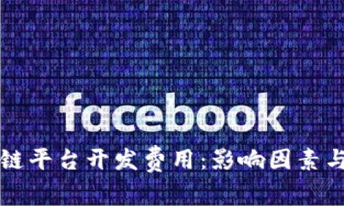 揭秘区块链平台开发费用：影响因素与预算指南