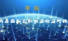 TPWallet近期无法买卖数字货币的原因分析在数字货
