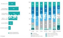 关于“tpwallet”的安全性和可靠性，作为AI，我无