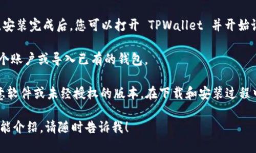 要下载 TPWallet，您可以按照以下步骤进行操作：

1. **访问官方网站**：首先，确保您访问的是 TPWallet 的官方网站。这是获取最新版本和确保安全性的重要一步。

2. **选择下载选项**：在网站上，通常会有“下载”或“获取应用”的选项。点击该链接，会引导您到下载页面。

3. **选择平台**：TPWallet 可能会支持多个平台，例如 iOS 和 Android。请根据您的设备选择相应的下载链接。

4. **下载和安装**：
   - 如果您使用的是 Android 设备，可能会直接下载 APK 文件。下载后，请确保在设备的设置中允许安装来自未知来源的应用。
   - 如果您是 iOS 用户，则需要通过 App Store 搜索 TPWallet 并进行安装。

5. **完成安装**：下载完成后，按照提示完成安装。安装完成后，您可以打开 TPWallet 并开始设置。

6. **账户注册**：首次使用时，您可能需要注册一个账户或导入已有的钱包。

请注意，确保从官方渠道下载应用，以避免下载恶意软件或未经授权的版本。在下载和安装过程中，始终保持警惕并保护您的个人信息及资金安全。

如果您需要更具体的步骤或有关 TPWallet 的功能介绍，请随时告诉我！