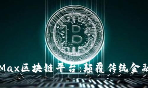 深入解析LSMax区块链平台：颠覆传统金融的未来之路