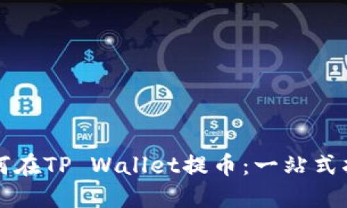 如何在TP Wallet提币：一站式指南