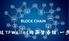 如何通过TPWallet购买货币链：一步步指南