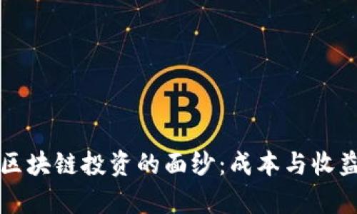 揭开区块链投资的面纱：成本与收益分析