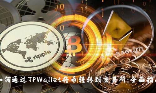 如何通过TPWallet将币转移到交易所：全面指南