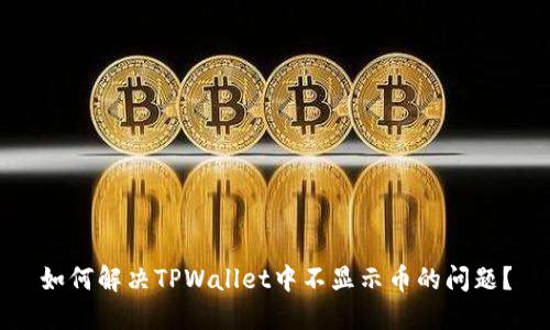 如何解决TPWallet中不显示币的问题？