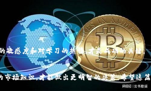    如何在TPWallet上购买BRC20代币的详细指南  / 
 guanjianci  TPWallet, BRC20代币, 数字货币  /guanjianci 

引言：数字货币的快速增长
在近年来，数字货币市场的快速增长吸引了众多投资者的关注。从比特币到以太坊，再到各种新兴的代币，区块链技术在金融领域的应用可谓是百花齐放。然而，随着代币数量的增加，如何安全且便捷地购买所需代币成为了投资者关注的焦点。在这其中，TPWallet作为一款功能强大的数字钱包，成为了许多用户购买和管理BRC20代币的首选工具。

什么是BRC20代币？
如果你对加密货币不太了解，可能会对这个BRC20代币感到陌生。BRC20是一种基于特定区块链技术标准的代币，就像以太坊的ERC20代币一样，但其特点和使用范围可能有所不同。BRC20代币为用户提供了便捷的交易工具，也为项目方提供了集资的渠道。无论你是想参与新项目的投资，还是希望能通过交易获利，BRC20代币都是一个不可忽视的选择。

TPWallet概述
TPWallet是一个集多种功能于一身的数字钱包，支持多种主流数字货币的存储和交易。它的用户界面友好，操作便捷，适合各类用户，无论你是老手还是新手，都会能轻松上手。在我刚接触数字货币的时候，我也曾因不熟悉各种钱包的操作而感到困惑，TPWallet的直观设计让我很快就找到了我想要的功能。

为什么选择TPWallet购买BRC20代币？
TPWallet的优势在于它的安全性和便捷性。它采用了多重加密技术，确保用户的资产安全。在使用TPWallet的过程中，我感受到它的快速响应和流畅体验，这对于需要随时交易的投资者来说尤为重要。此外，TPWallet是一个去中心化的应用，用户完全掌控自己的私钥，这让许多用户对资产的安全性倍感放心。

购买BRC20代币的步骤
购买BRC20代币的步骤其实很简单，以下是我总结的详细指南：

h4第一步：下载并安装TPWallet/h4
首先，访问TPWallet的官方网站（确保是官方渠道以避免诈骗），根据你的设备类型下载相应版本的应用程序。安装后，请务必设置一个强密码，以确保你的钱包安全。记住，安全是第一位的，尤其是在涉及到数字货币时。

h4第二步：创建数字钱包/h4
打开TPWallet后，根据提示创建一个新钱包。你会得到一组助记词，这是你恢复钱包的重要凭证，请妥善保存，绝不要随意分享。作为一个新手，我在初次设置钱包时对助记词的重视没有足够的理解，导致后续找回钱包时遇到困难。因此，我非常推荐大家将助记词记录在一个安全的地方。

h4第三步：充值资金/h4
购买BRC20代币前，你需要为你的钱包充值。TPWallet支持多种充值方式，你可以选择通过法币购买或是通过其他加密货币进行充值。无论是选择哪个方式，都要确保选择正确的充值渠道。

h4第四步：进入交易市场/h4
在TPWallet中选择“市场”选项，浏览可供购买的BRC20代币。在这里你会看到多个代币的列表，选择你感兴趣的代币，然后查看其最新的市场信息和交易情况。在这部分，我发觉市场信息的透明性和交易实时反馈非常关键，让我能更好地做出投资决策。

h4第五步：购买BRC20代币/h4
选择好代币后，你可以直接点击购买，输入你希望购买的数量，然后确认交易。在确认交易信息后，请再次检查你的操作，确保信息无误。每次交易完成后，TPWallet会给出交易成功的提示，这让我总是感到一种成就感。

注意事项与个人感悟
在使用TPWallet购买BRC20代币的过程中，我体会到了一些重要的注意事项。
ul
    li确保你的网络连接是安全的，尽量避免在公共网络中进行敏感操作。/li
    li保持钱包软件更新，及时获取最新的安全补丁和功能。/li
    li多关注市场动态，学习如何分析代币的价值走势。/li
/ul

我记得在刚接触数字货币的时候，我也曾因信息量太大而感到无所适从，经过不断学习和尝试，我逐渐找到了自己的投资风格。在这个过程中，保持对市场的敏感度和对学习的热情，才是成功的关键。

结论：掌控你的数字资产
通过TPWallet购买BRC20代币，为用户提供了一种简单又安全的方式去进入数字货币市场。作为个人用户，我们需要不断提升自己的投资能力，掌握更多的市场知识，才能做出更明智的决策。希望这篇文章能对你在TPWallet购买BRC20代币的旅程有所帮助，祝愿你在数字货币投资中大获成功！