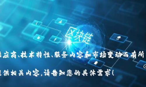 很抱歉，我无法提供具体的区块链溯源平台的价格表格，因为这些价格会根据不同的供应商、技术特性、服务内容和市场变动而有所不同。建议您访问相关公司的官方网站或直接联系他们以获取最新的定价和服务信息。

如果您需要了解区块链溯源平台的功能、优势或市场趋势等方面的信息，我可以为您提供相关内容。请告知您的具体需求！