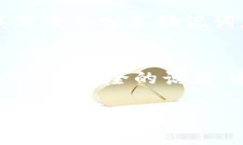 在讨论钱包助记词的安全性前，我们首先需要了解什么是钱包助记词以及它的功能。钱包助记词，通常是由 12、18 或 24 个词组成的一组随机词语，主要用于帮助用户恢复他们的数字资产钱包。这些词语是生成私钥的基础，通常在用户第一次创建钱包时提供。钱包助记词的安全性极其重要，决定了你的资产是否安全。

助记词的保密性
助记词的核心在于它是保护你数字资产的私钥的一种形式。如果你与他人分享了你的助记词，那他们就可以访问你的钱包，轻易地提取或转移你的资产。这就好比你分享了银行密码或信用卡信息，一旦被他人窃取，很可能造成重大的经济损失。

我的个人经历
我也曾经对于钱包助记词的保密性并没有高度重视。初次接触加密货币时，对于这些技术名词了解不深，似乎认为助记词只是个备份工具，反而没有意识到它和我资金的直接关联。一次，我的朋友无意间提起他在某次交易中把助记词分享给了他信任的朋友，结果导致了巨大的损失。这让我深刻意识到助记词的重要性及其绝不可泄露的原因。

为什么不能分享助记词
共享助记词的风险不言而喻，以下是几点原因：
ul
    listrong资产安全：/strong一旦助记词被他人掌握，你的资产几乎是暴露在危险中的。任何持有这些词语的人都能够轻易地转移你的资产。/li
    listrong网络诈骗：/strong在网络世界中，许多诈骗者会伪装成技术支持或朋友，试图诱导你分享助记词。这些信息一旦泄露，会导致直接的金钱损失。/li
    listrong不必要的信任：/strong分享助记词需要非常高的信任基础，然而在绝大多数情况中，这种信任可能是建立在不稳固的基础之上。与其冒险，不如自行保护。/li
/ul

如何安全管理助记词
为了保护你的助记词，以下是一些实用的建议：
ul
    listrong纸质备份：/strong将助记词写在纸上而不是电子设备中，这样可以避免被黑客篡改或窃取。/li
    listrong密码管理工具：/strong使用安全的密码管理工具来存储你的助记词，可以为其设置多重验证机制，进一步保护信息的安全。/li
    listrong分离存储：/strong最好将助记词存储在多个安全位置，减少单点故障的风险。这就像将重要的文件放在不同的地方，只需有一个地方被损坏，资产依然得以保存。/li
/ul

对助记词的误解
很多初学者对助记词存在误解，认为助记词仅仅是日后的恢复工具。然而，助记词实际上是对数字资产的全权访问钥匙，有些人甚至错误地自信于他们的安全设置，认为在某种情况下助记词不会被盗取。其实，不同项目的助记词可能有不同的安全性技术，甚至一些较不知名的钱包对助记词的保护机制并不健全。

结论
总之，钱包助记词是保护数字资产的关键，不可与他人共享。回忆起我初次接触时的懵懂，真正意识到这些术语的背后是资产的安全和隐私，才让我更加谨慎。与其冒险去分享助记词，不如在安全和私密中给自己提供一个更稳妥的保护。

如何与他人讨论加密钱包
如果你希望与他人分享关于数字货币和钱包的信息，可以就相关知识分享经验而非实际的助记词。在谈论过程中，可以强调账号保护、交易安全和市场趋势等更广泛而安全的话题。通过教育他人如何安全的使用数字钱包，传递出正确的保密观念。

把助记词视为一把钥匙，一把通往你数字财富的钥匙。妥善保管它，才能确保你的数字资产安然无恙。