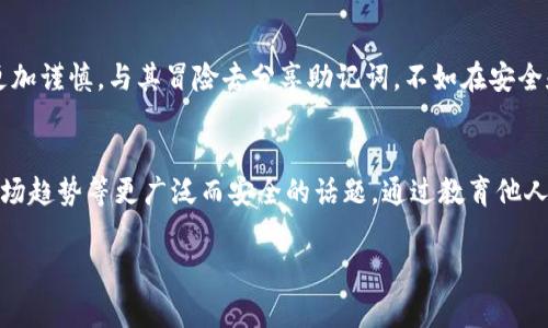 在讨论钱包助记词的安全性前，我们首先需要了解什么是钱包助记词以及它的功能。钱包助记词，通常是由 12、18 或 24 个词组成的一组随机词语，主要用于帮助用户恢复他们的数字资产钱包。这些词语是生成私钥的基础，通常在用户第一次创建钱包时提供。钱包助记词的安全性极其重要，决定了你的资产是否安全。

助记词的保密性
助记词的核心在于它是保护你数字资产的私钥的一种形式。如果你与他人分享了你的助记词，那他们就可以访问你的钱包，轻易地提取或转移你的资产。这就好比你分享了银行密码或信用卡信息，一旦被他人窃取，很可能造成重大的经济损失。

我的个人经历
我也曾经对于钱包助记词的保密性并没有高度重视。初次接触加密货币时，对于这些技术名词了解不深，似乎认为助记词只是个备份工具，反而没有意识到它和我资金的直接关联。一次，我的朋友无意间提起他在某次交易中把助记词分享给了他信任的朋友，结果导致了巨大的损失。这让我深刻意识到助记词的重要性及其绝不可泄露的原因。

为什么不能分享助记词
共享助记词的风险不言而喻，以下是几点原因：
ul
    listrong资产安全：/strong一旦助记词被他人掌握，你的资产几乎是暴露在危险中的。任何持有这些词语的人都能够轻易地转移你的资产。/li
    listrong网络诈骗：/strong在网络世界中，许多诈骗者会伪装成技术支持或朋友，试图诱导你分享助记词。这些信息一旦泄露，会导致直接的金钱损失。/li
    listrong不必要的信任：/strong分享助记词需要非常高的信任基础，然而在绝大多数情况中，这种信任可能是建立在不稳固的基础之上。与其冒险，不如自行保护。/li
/ul

如何安全管理助记词
为了保护你的助记词，以下是一些实用的建议：
ul
    listrong纸质备份：/strong将助记词写在纸上而不是电子设备中，这样可以避免被黑客篡改或窃取。/li
    listrong密码管理工具：/strong使用安全的密码管理工具来存储你的助记词，可以为其设置多重验证机制，进一步保护信息的安全。/li
    listrong分离存储：/strong最好将助记词存储在多个安全位置，减少单点故障的风险。这就像将重要的文件放在不同的地方，只需有一个地方被损坏，资产依然得以保存。/li
/ul

对助记词的误解
很多初学者对助记词存在误解，认为助记词仅仅是日后的恢复工具。然而，助记词实际上是对数字资产的全权访问钥匙，有些人甚至错误地自信于他们的安全设置，认为在某种情况下助记词不会被盗取。其实，不同项目的助记词可能有不同的安全性技术，甚至一些较不知名的钱包对助记词的保护机制并不健全。

结论
总之，钱包助记词是保护数字资产的关键，不可与他人共享。回忆起我初次接触时的懵懂，真正意识到这些术语的背后是资产的安全和隐私，才让我更加谨慎。与其冒险去分享助记词，不如在安全和私密中给自己提供一个更稳妥的保护。

如何与他人讨论加密钱包
如果你希望与他人分享关于数字货币和钱包的信息，可以就相关知识分享经验而非实际的助记词。在谈论过程中，可以强调账号保护、交易安全和市场趋势等更广泛而安全的话题。通过教育他人如何安全的使用数字钱包，传递出正确的保密观念。

把助记词视为一把钥匙，一把通往你数字财富的钥匙。妥善保管它，才能确保你的数字资产安然无恙。