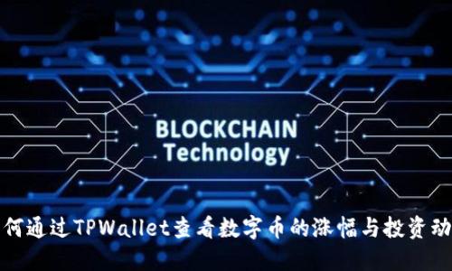 如何通过TPWallet查看数字币的涨幅与投资动态