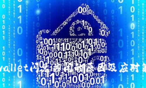 tpwallet闪兑关闭的原因及应对策略