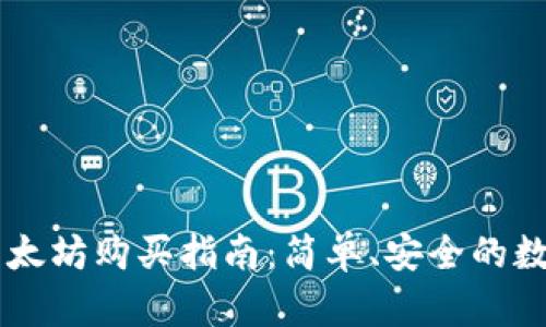 在TPWallet上以太坊购买指南：简单、安全的数字资产交易方式