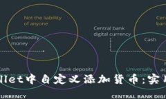 如何在TPWallet中自定义添加货币：实用指南与价值