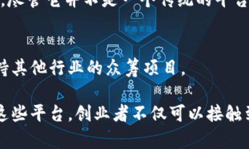 区块链众筹平台是利用区块链技术来进行资金募集的一种新兴方式，具有透明性、去中心化和安全性等特点。以下是一些著名的区块链众筹平台示例：

### 1. Kickstarter
虽然Kickstarter本身并不是基于区块链的众筹平台，但它为区块链项目提供了一个传统的众筹框架。许多区块链初创公司在Kickstarter上发布项目，以寻求早期资金。

### 2. Indiegogo
Indiegogo与Kickstarter类似，也支持传统项目。但近年来，Indiegogo开始支持区块链项目，为那些寻求利用区块链的初创企业提供资金筹集的机会。

### 3. FundYourselfNow
这是一个专门为区块链项目提供的众筹平台，允许创业者利用代币发行（ICO）方式进行融资。它提供了使用智能合约来确保资金安全的机制。

### 4. Coinstarter
Coinstarter是一个基于区块链的众筹平台，专注于帮助区块链和初创项目进行代币销售。它的主要目的是降低项目启动的门槛。

### 5. Bitbond
Bitbond是一个全球性的区块链融资平台，专注于小型企业。通过利用比特币，它允许贷款人和借款人进行点对点的融资。

### 6. BnkToTheFuture
这是一个投资平台，允许用户投资于一些区块链和金融科技公司。它运用区块链技术来提供透明的投资过程。

### 7. Seedrs
Seedrs是一个股票众筹平台，为各种项目提供融资，近年来也开始接受区块链相关的项目，使得创业公司可以通过股权众筹来获得资金。

### 8. DAO (去中心化自治组织)
DAO是基于区块链的众筹方式，参与者通过投票的方式共同管理项目。尽管它并不是一个传统的平台，但它展现了一种新的去中心化的众筹模式。

### 9. StartEngine
这是一个众筹平台，允许区块链公司通过代币销售来融资，并且也支持其他行业的众筹项目。

区块链众筹平台的特点在于其去中心化、透明度高和安全性强。通过这些平台，创业者不仅可以接触到投资者，而且可以降低资金募集的门槛，推动创新和创业的发展。