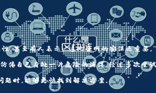 这个问题通常出现在尝试恢复或使用加密货币钱包时输入助记词（Mnemonic Phrase）时。助记词是用来恢复钱包的关键信息，任何错误都会导致无法访问资金。下面是一些有关这个问题的常见原因和解决方法的建议：

### 常见原因和解决方法

1. 检查助记词的准确性
确保你输入的助记词是正确的，尤其是大小写、拼写和词顺序。助记词通常是由12个、15个、18个、21个或24个单词组成，任何一个单词的错误都会导致输入无效。

2. 确认使用正确的钱包软件
不同的钱包可能使用不同的助记词格式。如“BIP39”或“BIP44”。确认你使用的钱包软件或硬件与助记词相匹配。切勿尝试将助记词用于不兼容的钱包。

3. 检查输入方式
有时候自动建议的单词可能会导致混淆，或者在输入时出现空格或多余的字符。在手机上输入时，检查键盘输入的语言设置。

4. 使用非专属解决方案
如果在特定钱包软件里输入助记词总是失败，尝试使用其他的普通钱包恢复功能，例如“myEtherWallet”等。这些平台支持多种助记词格式，并可能提供更好的兼容性。

5. 非技术问题
在某些情况下，你使用的设备或浏览器可能阻碍了助记词的正确输入。考虑更换设备或浏览器，或清除缓存试试看。

6. 恢复选择
一些钱包允许导入私钥（Private Key）或恢复种子（Seed）。如果有这些信息，可以尝试通过其他方式恢复钱包，而不仅仅是依赖助记词。

### 个人经历与情感分享

回想起我第一次接触加密货币时，那种沉迷与不安的感觉。记得当时我去了一家区块链峰会，听了很多专家讲解关于如何安全存储加密资产的经验。很多讲者都强调助记词的重要性，甚至有人表示：“这比全网的安保还重要。” 

但我也遇到过类似的问题，刚开始设置钱包时，我不小心在输入助记词时多打了一个空格。结果就是无论我尝试多少次，都无法访问我的资产。那时候我能感觉到心脏在加速跳动，仿佛自己身处一片危险的海洋。经过多次尝试后，我强迫自己冷静下来，仔细核对助记词的每一个字母，终于成功进入我的钱包。这个小插曲让我铭记了助记词的意义——那并不仅仅是一串单词，而是连接我和我资金的桥梁。

在这个数字资产飞速发展的时代，信息的安全性显得尤为重要。如果能够善用这些提示与经验，定能让自己在这个虚拟世界中游刃有余。希望以上建议能帮助到你，在遇到类似的问题时，能够更快找到解决方案。