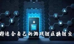 如何选择适合自己的游戏链区块链交易平台？