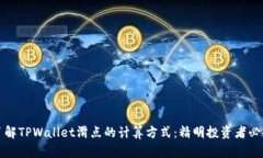 深入了解TPWallet滑点的计算方式：精明投资者必备