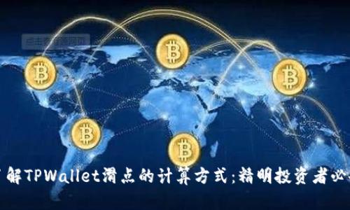 深入了解TPWallet滑点的计算方式：精明投资者必备技巧