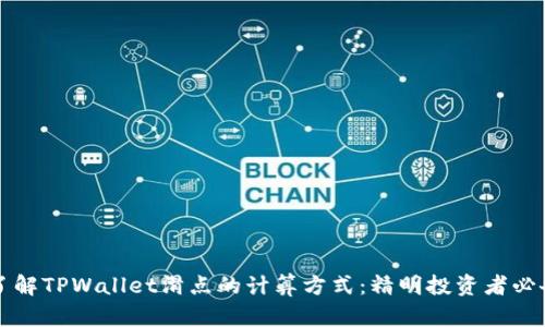 深入了解TPWallet滑点的计算方式：精明投资者必备技巧
