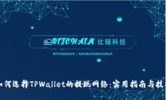 如何选择TPWallet的提现网络：实用指南与技巧