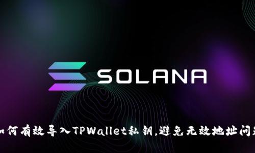 如何有效导入TPWallet私钥，避免无效地址问题