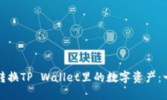 如何轻松转换TP Wallet里的数字资产：一步步指南
