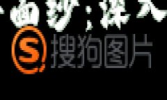 揭开区块链的神秘面纱：深入评析不靠谱的平台