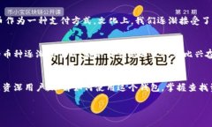 在这里，我将为你提供一个关于如何在TPWallet（一