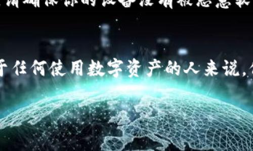 对于TPWallet（通常指代某种区块链钱包应用），卸载钱包应用程序并不会直接导致里面的资产（如加密货币）丢失。这里是一些关键点，需要了解这种情况：

钱包的本质
区块链钱包负责存储用户的私钥，而这些私钥是访问和管理加密货币资产的关键。只要你还拥有你的私钥或助记词，资产就不会丢失。在卸载应用程序后，资产仍存储在区块链上，只是你无法通过该应用程序直接访问。

确保备份私钥
无论是何种类型的钱包（热钱包或冷钱包），备份你的私钥或助记词始终是至关重要的。在使用TPWallet之前，确保你已把这些信息安全地保存，并在卸载后仍能恢复这些信息。助记词通常是一组12到24个单词的组合，用于生成和重建私钥。

重新安装和恢复
如果你决定将TPWallet重新安装，只需在应用中输入你之前记录的助记词或私钥，钱包即可恢复你的资产。相较于绝大多数数字资产的存储方式，这一过程是相对简单和安全的。

注意安全性
在处理任何形式的加密货币时，安全性始终是重中之重。卸载钱包时，确保你不只是简单地删除，然后随便处理设备。请确保你的设备没有被恶意软件感染，并定期更新安全设置。

总结
卸载TPWallet并不会导致你里面的钱丢失，只要你有私钥或助记词，就可以在未来任何时候重新获得访问权限。对于任何使用数字资产的人来说，保护这些信息的安全性和私密性都是至关重要的。通过适当的备份和保护措施，你可以安心地管理和维护你的资产。

如果你还有疑问或者不了解的地方，建议咨询专业人士或相关的技术支持。