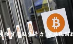 区块链如何重塑贸易融资平台：从传统到数字化