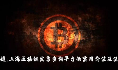 轻松掌握：上海区块链发票查询平台的实用价值及使用攻略