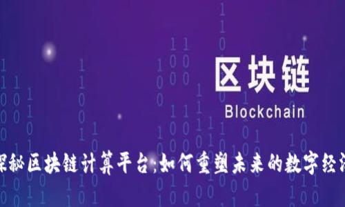 探秘区块链计算平台：如何重塑未来的数字经济