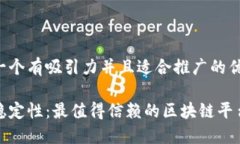 思考一个有吸引力并且适合推广的优秀探索稳定