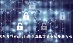 解密TW钱包与TPWallet：助你在数字货币世界腾飞的