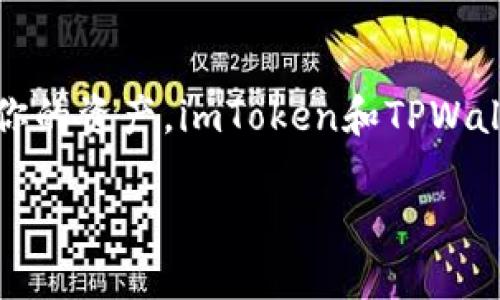 助记词是加密货币钱包中非常重要的组成部分，通常用于恢复和访问你的资产。imToken和TPWallet都是流行的数字货币钱包，但它们在处理助记词时可能存在差异。 

### imToken的助记词能否用于TPWallet？