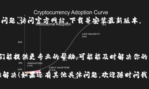 在这种情况下，你可能需要先检查一些基本的问题和解决方案。以下是几个可能的原因及其解决方法：

### 1. 网络连接问题
检查你的网络连接
首先，确保你的互联网连接正常。如果你的网络不稳定，tpwallet可能无法完成交易。尝试重置路由器，或者连接到不同的网络，看看问题是否得到解决。

### 2. 钱包同步问题
确认钱包是否正常同步
有时，钱包需要与区块链网络同步。如果你的钱包没有同步到最新的区块，交易可能会失败。尝试重新打开钱包，或者等待一段时间，让它完成同步。

### 3. Gas费用设置不当
调整Gas费用设置
tpwallet可能因Gas费用设置不合理而无法完成交易。检查当前区块链的网络费用，并确保你的交易Gas费设置足够高。有时，网络拥堵会导致交易延迟，适当提高Gas费用可能会加速交易。

### 4. 钱包余额不足
确保钱包余额充足
在进行交易之前，一定要确认你的钱包里有足够的余额来支付交易金额和相关费用。如果余额不足，交易自然无法完成。

### 5. 版本问题
检查tpwallet版本
确保你正在使用tpwallet的最新版本。旧版本可能存在Bug或不兼容的问题。访问官方网站，下载并安装最新版本。

### 6. 客服支持
联系tpwallet客服
如果以上方法都不能解决问题，可以考虑联系tpwallet的客服支持。他们能提供更专业的帮助，可能能及时解决你的问题。

这些是我认为常见的一些问题和解决方案。希望你的交易问题能够尽快解决！如果还有其他具体问题，欢迎随时问我。